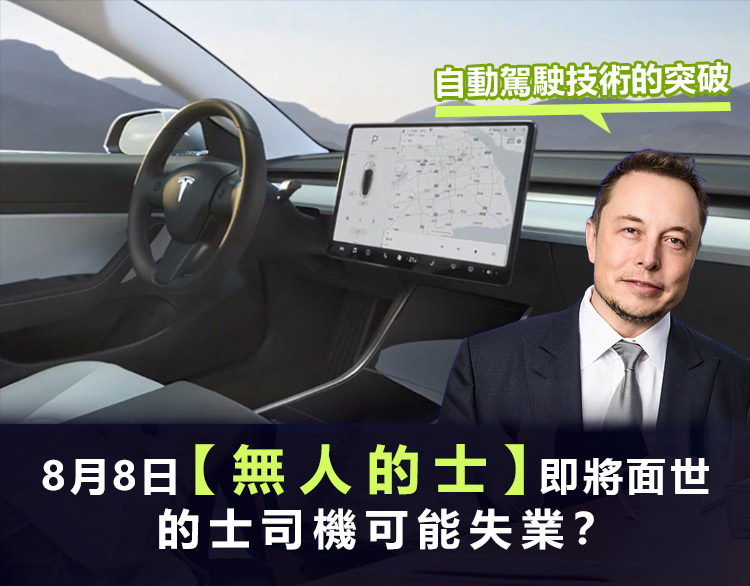 【無人的士】特斯拉將於8月8日開啟智能出行新時代